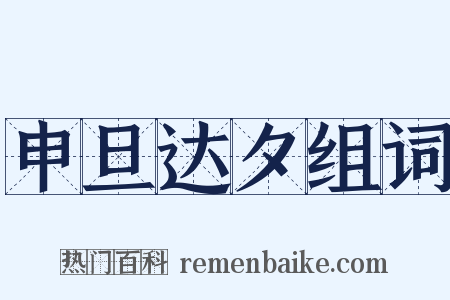 申旦达夕组词是什么意思的图片